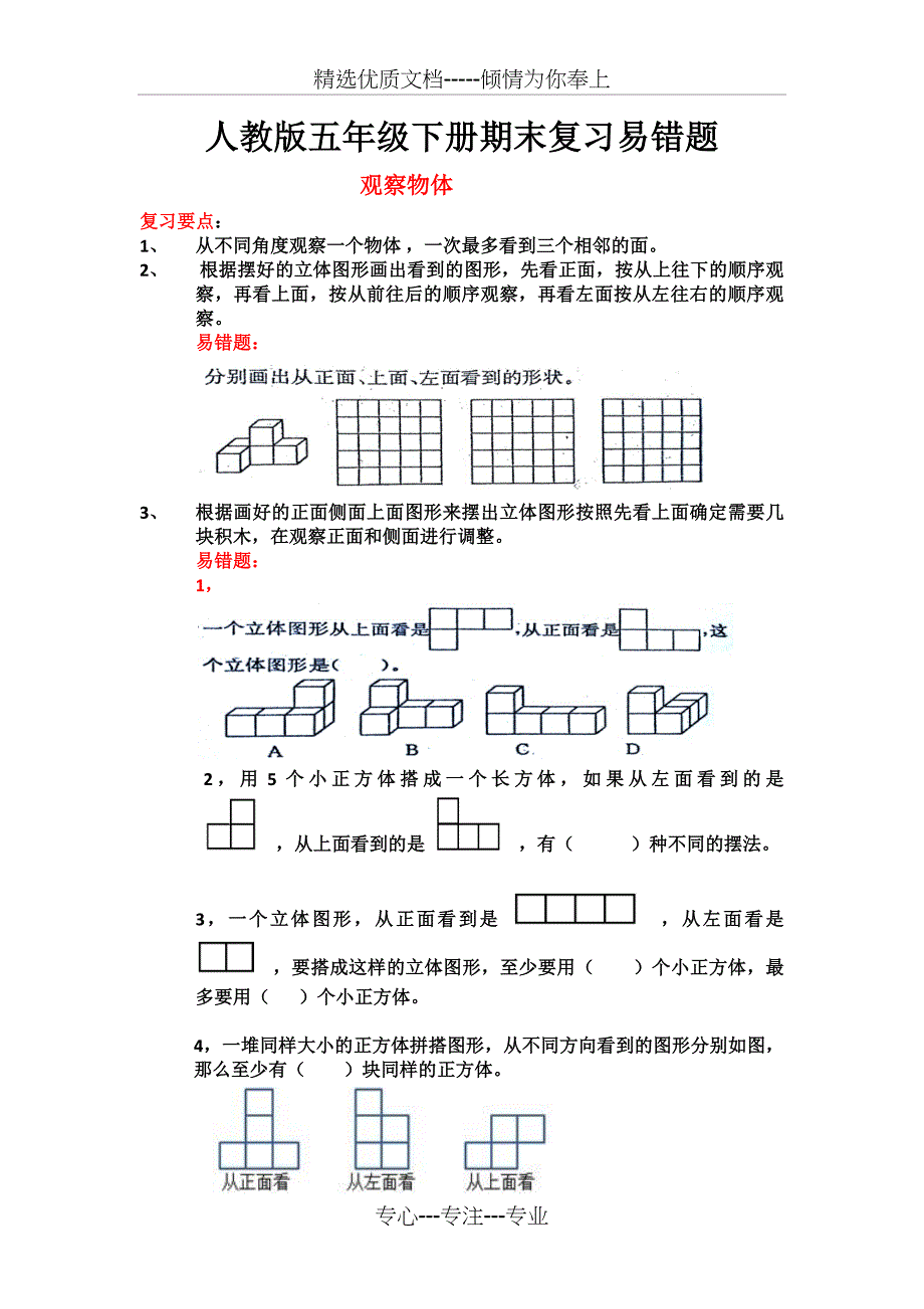 人教版小学数学五年级下册期末复习易错题(共18页)_第1页