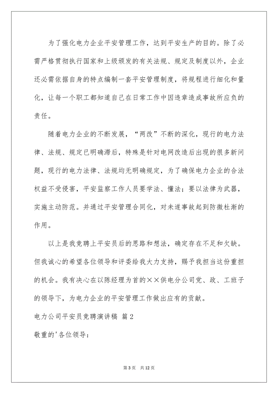 关于电力公司平安员竞聘演讲稿4篇_第3页