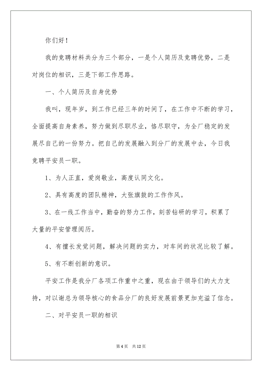 关于电力公司平安员竞聘演讲稿4篇_第4页