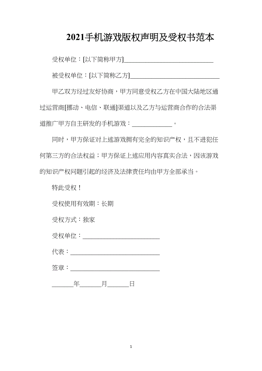 手机游戏声明及授权书_第1页
