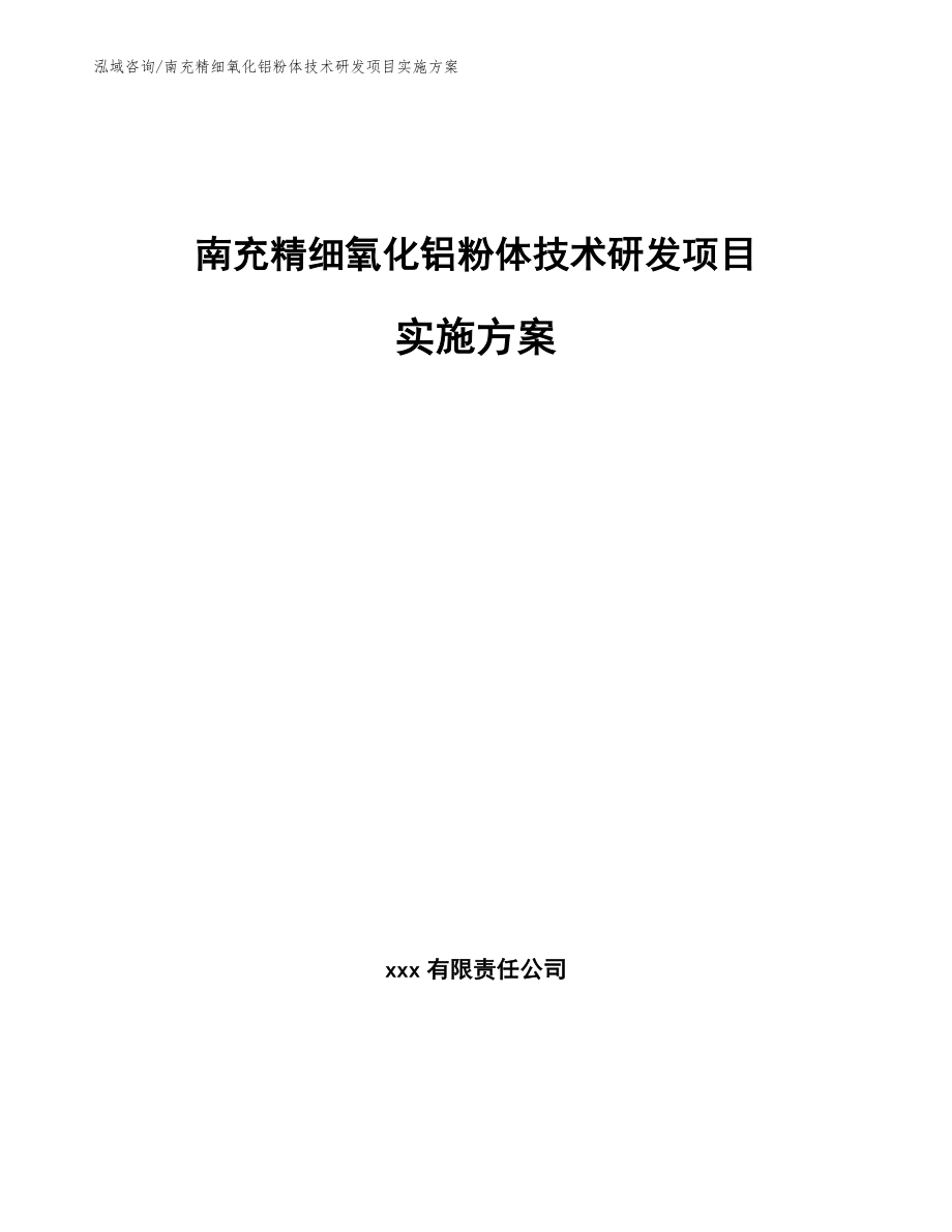 南充精细氧化铝粉体技术研发项目实施方案（模板参考）_第1页