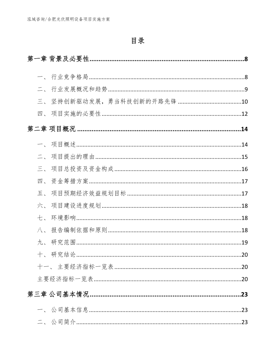 合肥光伏照明设备项目实施方案参考范文_第2页