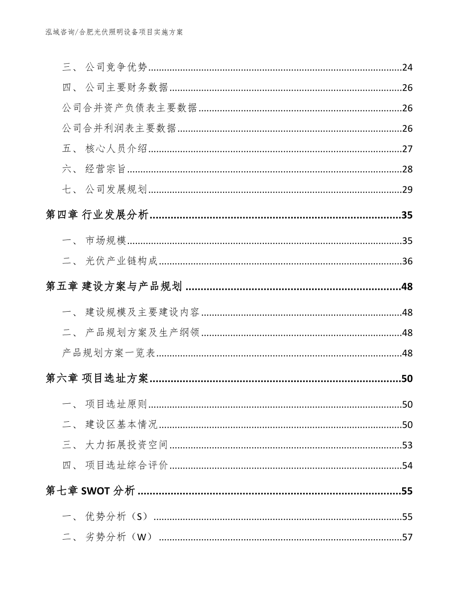 合肥光伏照明设备项目实施方案参考范文_第3页