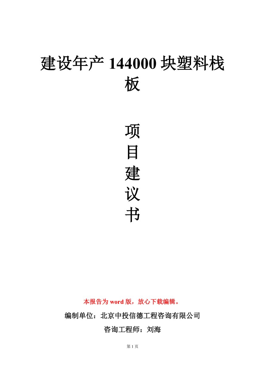 建设年产144000块塑料栈板项目建议书写作模板_第1页