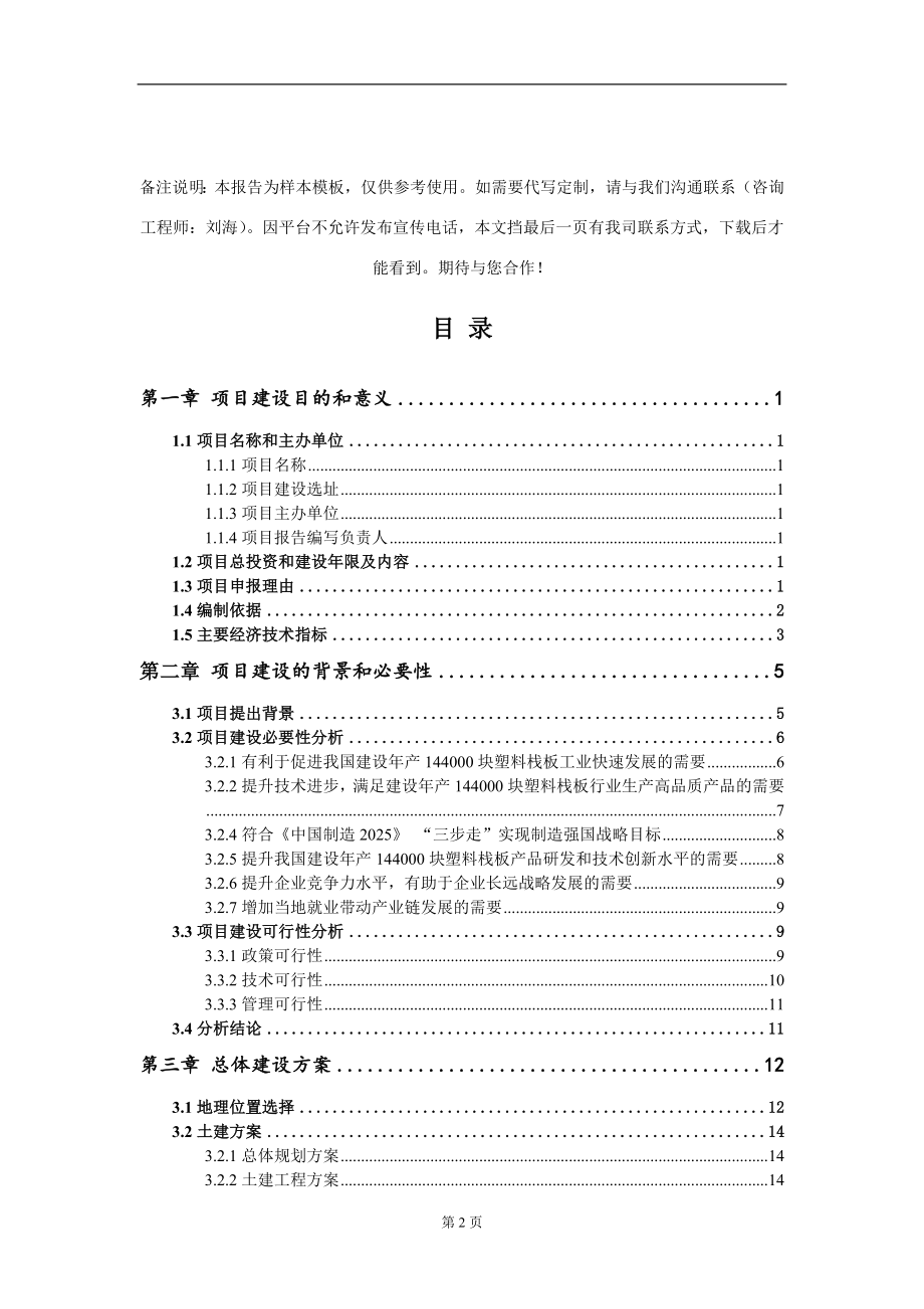 建设年产144000块塑料栈板项目建议书写作模板_第2页