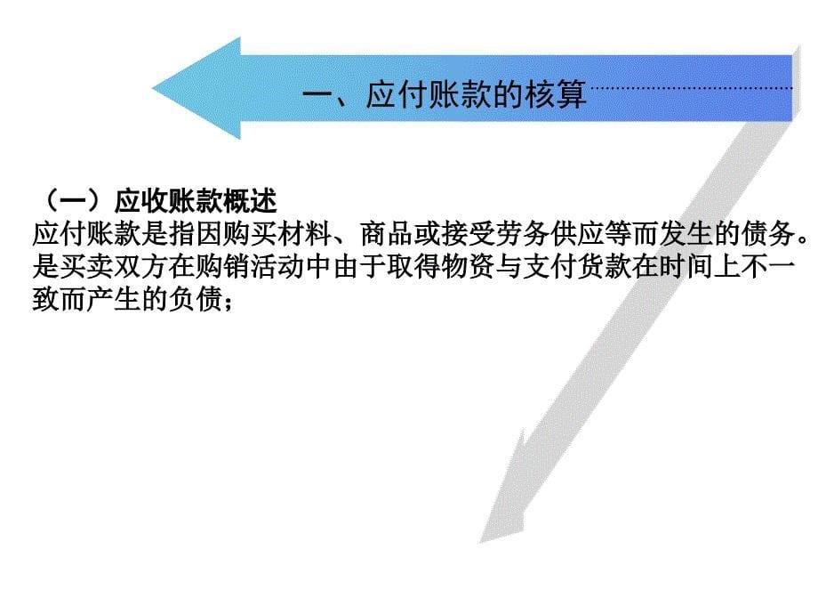 往来核算岗位应付账款应付票据其他应付款ppt课件_第5页