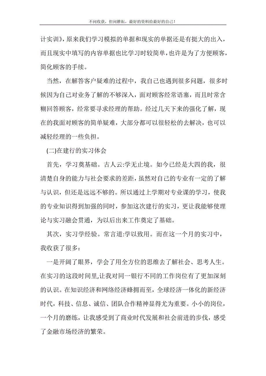 最新建设银行实习报告两篇_实习报告（精编Word可编辑）.doc_第4页