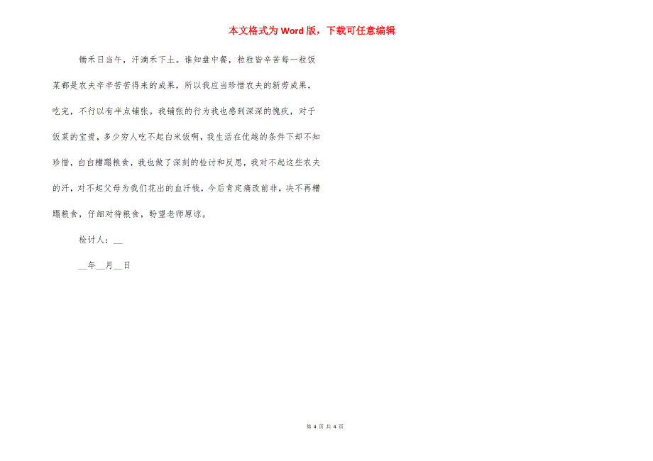 2021年关于浪费粮食检讨书三篇_第4页