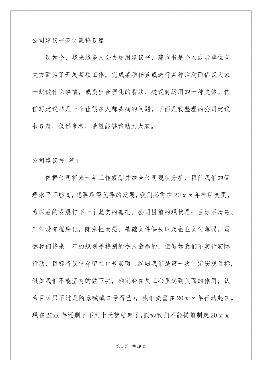 公司建议书范文集锦5篇_第1页