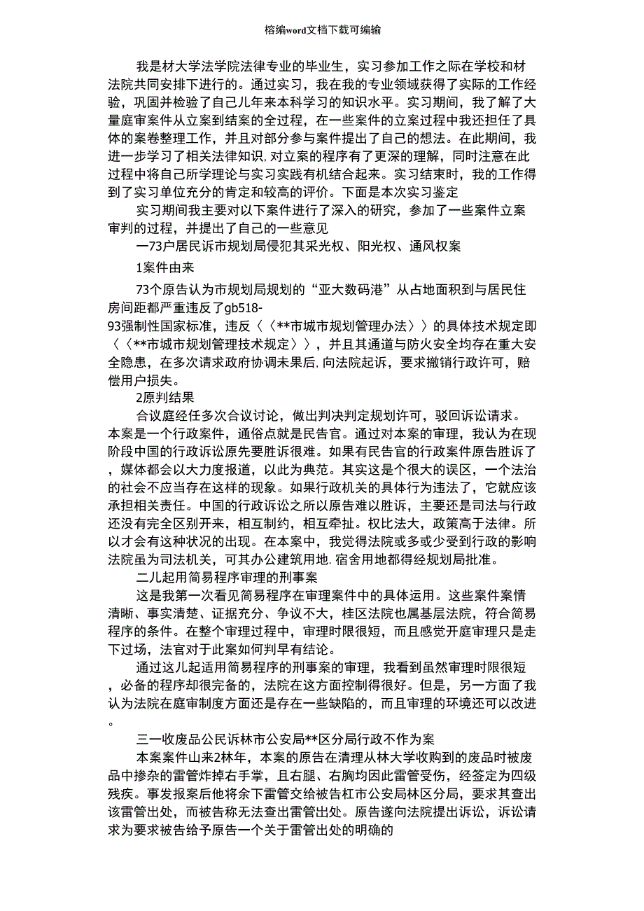 2021年法学专业实习自我鉴定_第1页