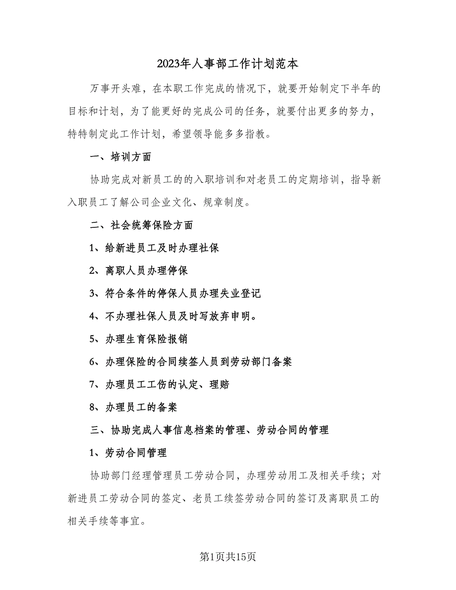 2023年人事部工作计划范本（五篇）.doc_第1页