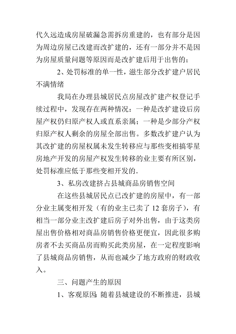 县城居民点房屋改扩建报告3篇_第2页