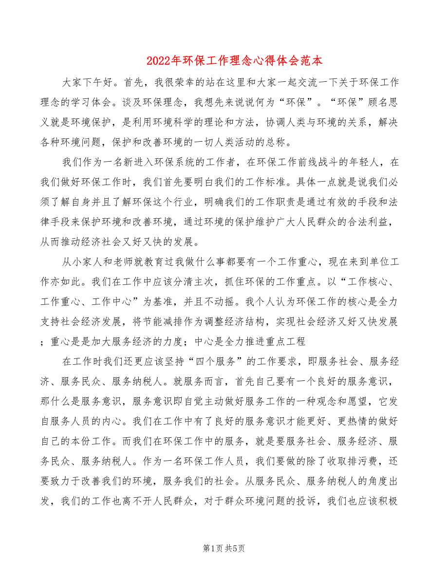 2022年环保工作理念心得体会范本_第1页