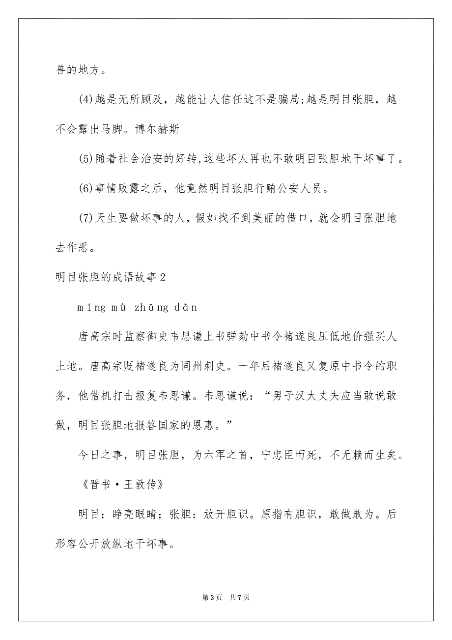 明目张胆的成语故事_第3页