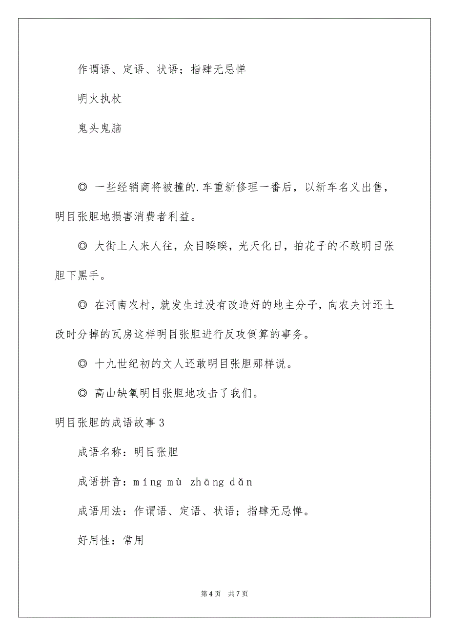 明目张胆的成语故事_第4页