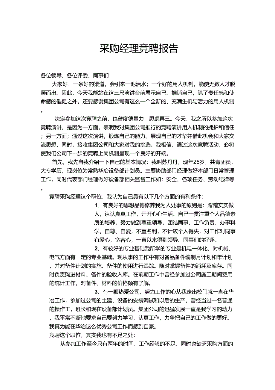 采购经理竞聘报告_第1页