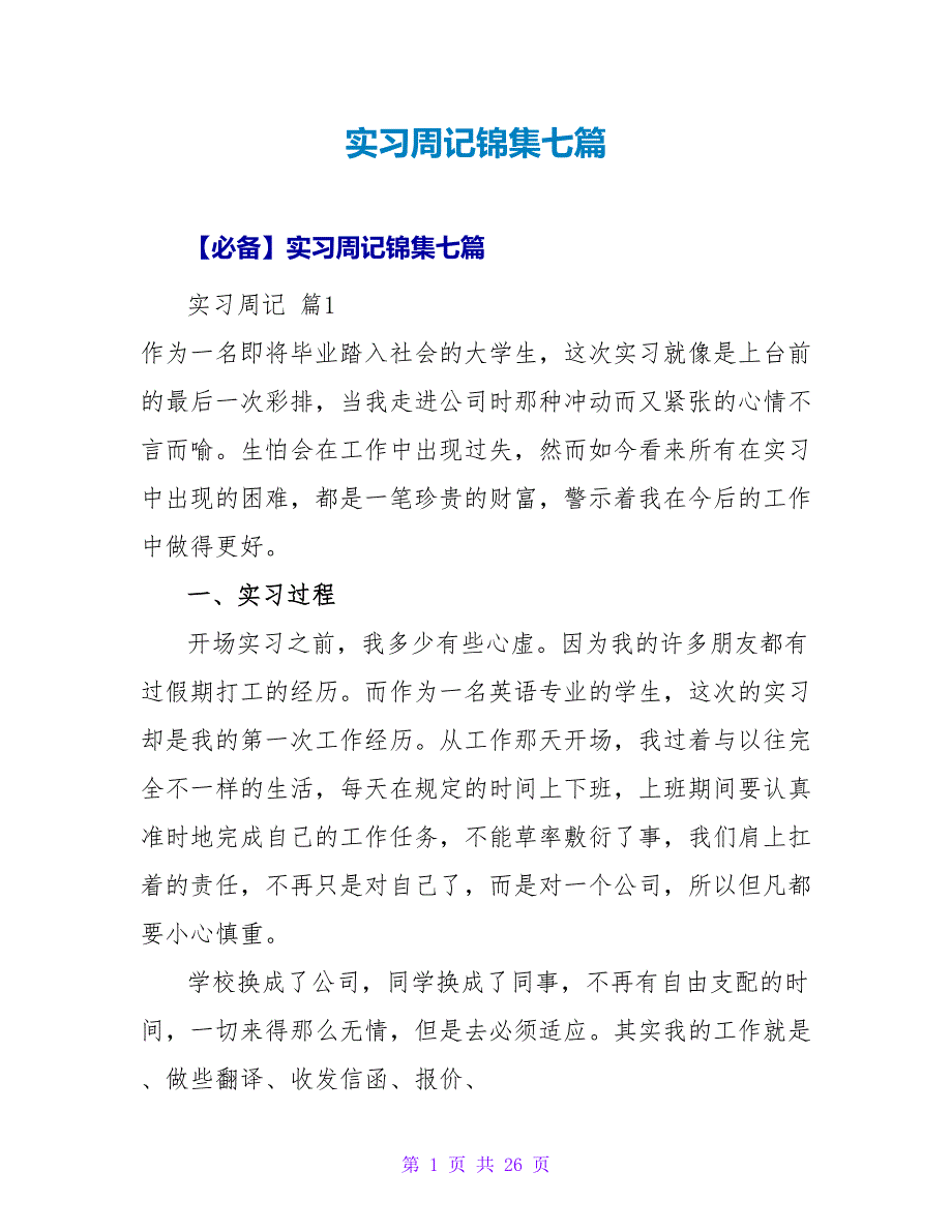 实习周记锦集七篇_2.doc_第1页