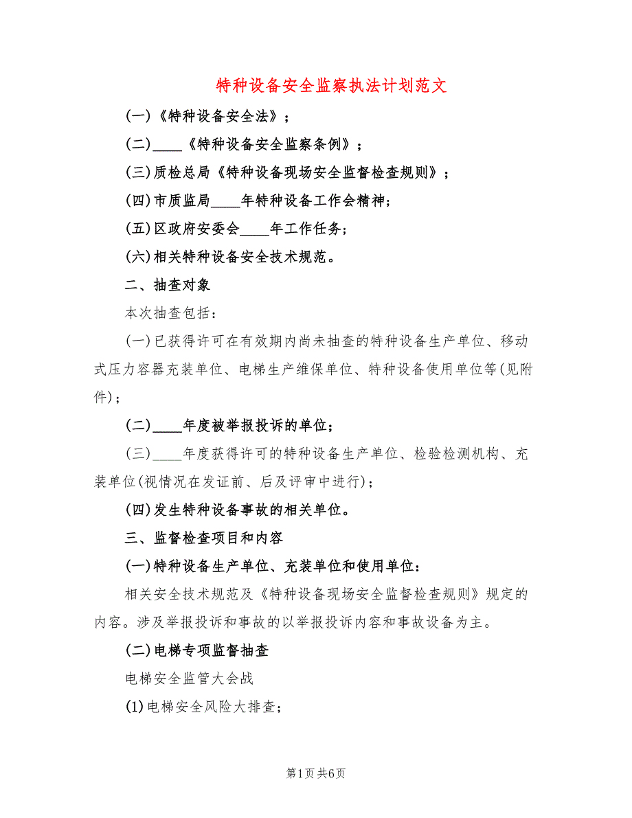 特种设备安全监察执法计划范文(2篇)_第1页