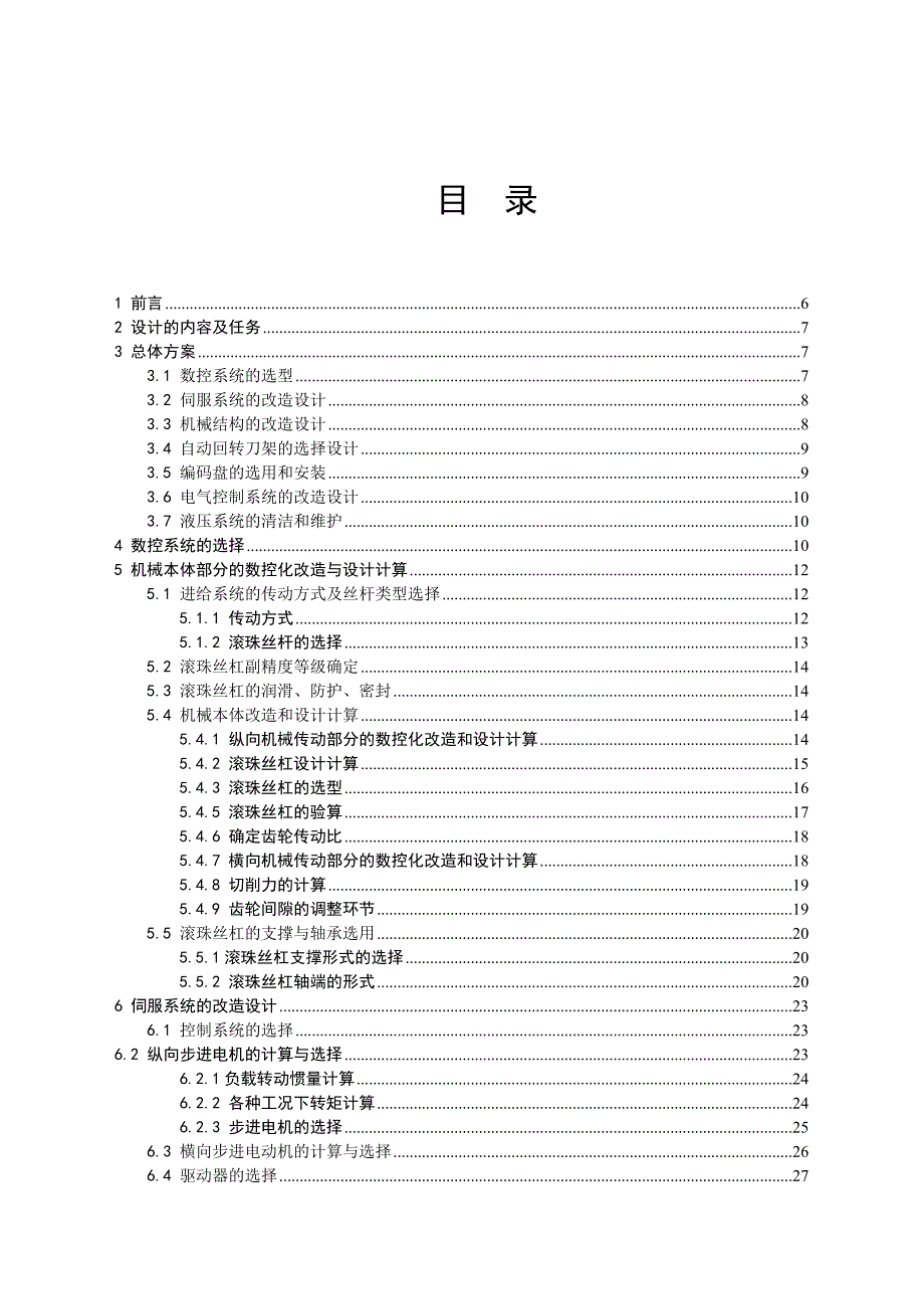 普通机床的数控化改造设计毕业(设计)论文.doc_第4页