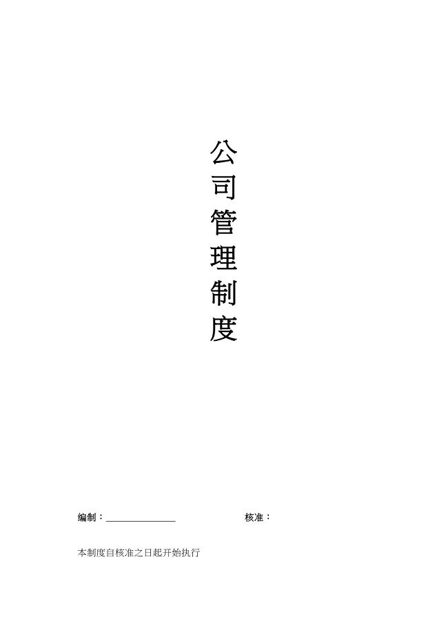 中小型公司行政管理制度(DOC 46页)