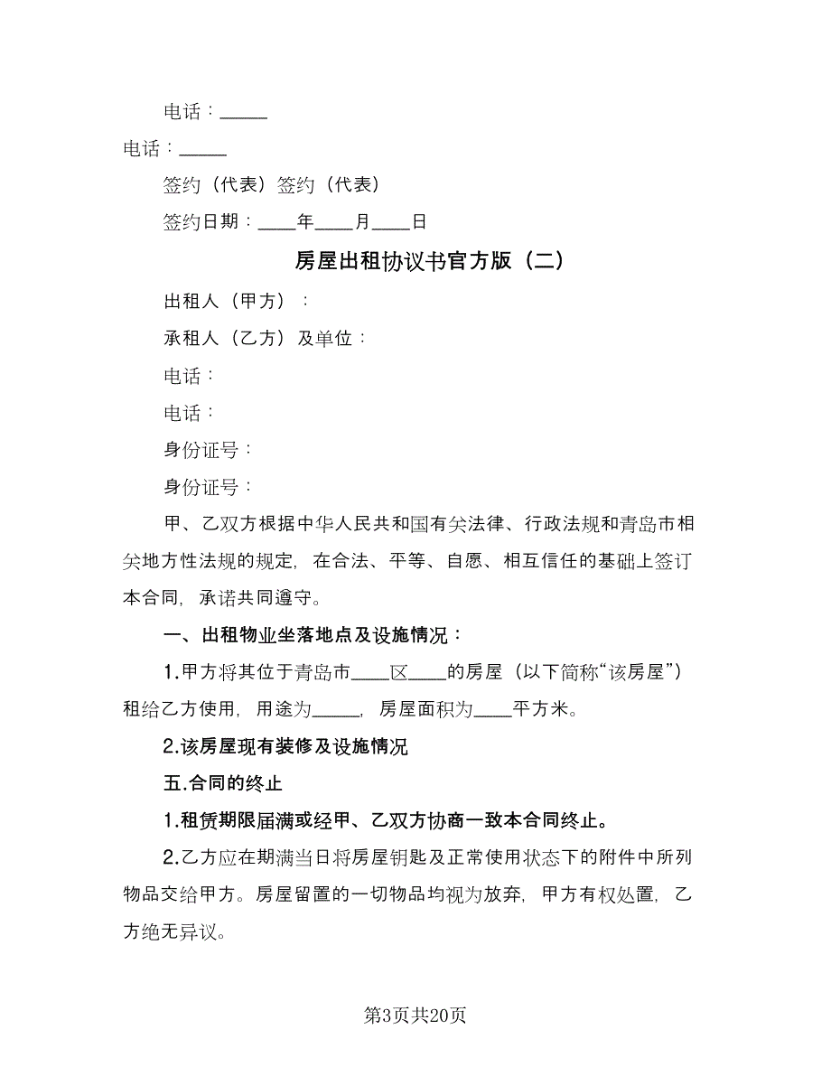 房屋出租协议书官方版（七篇）.doc_第3页