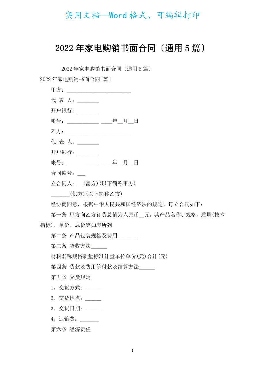 2022年家电购销书面合同（通用5篇）.docx_第1页