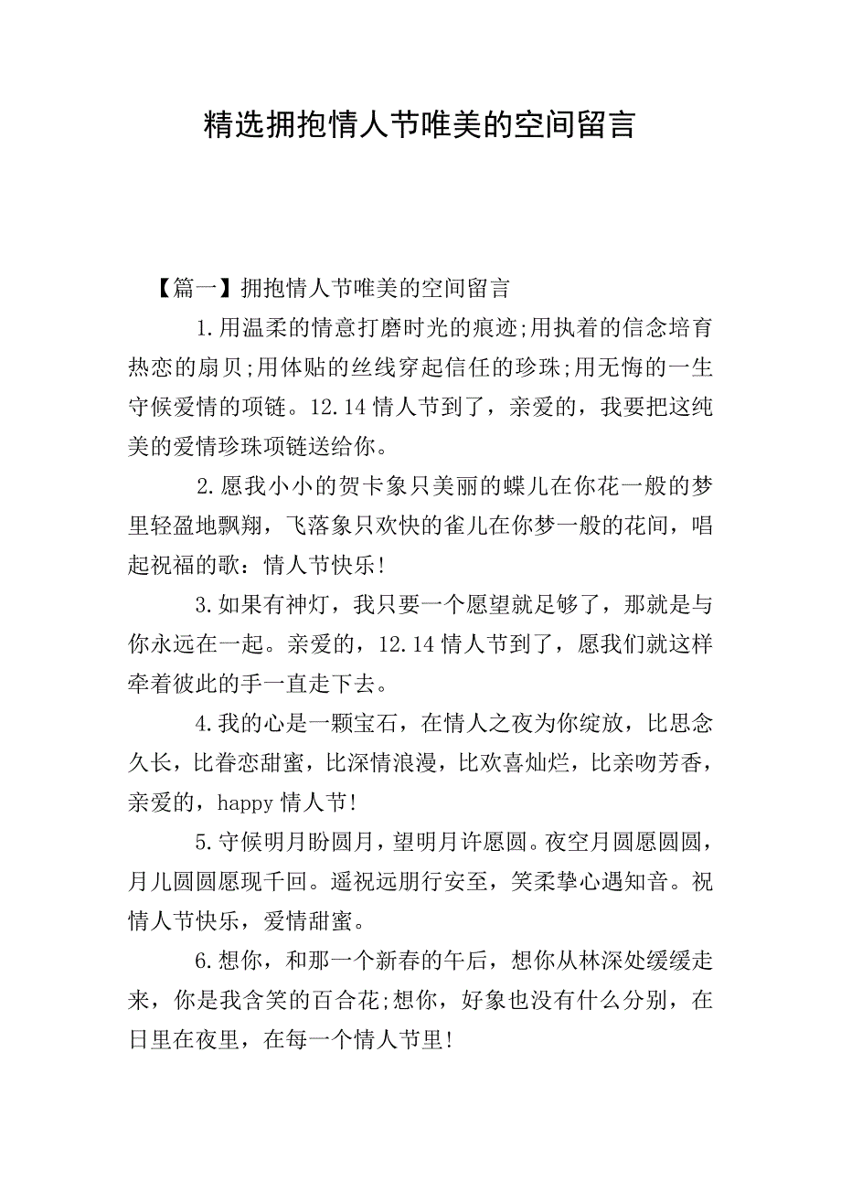 精选拥抱情人节唯美的空间留言.doc_第1页