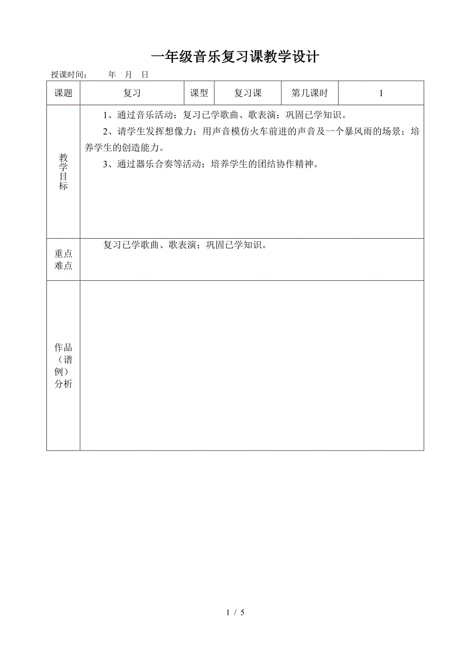 一年级音乐复习课教学设计.doc_第1页