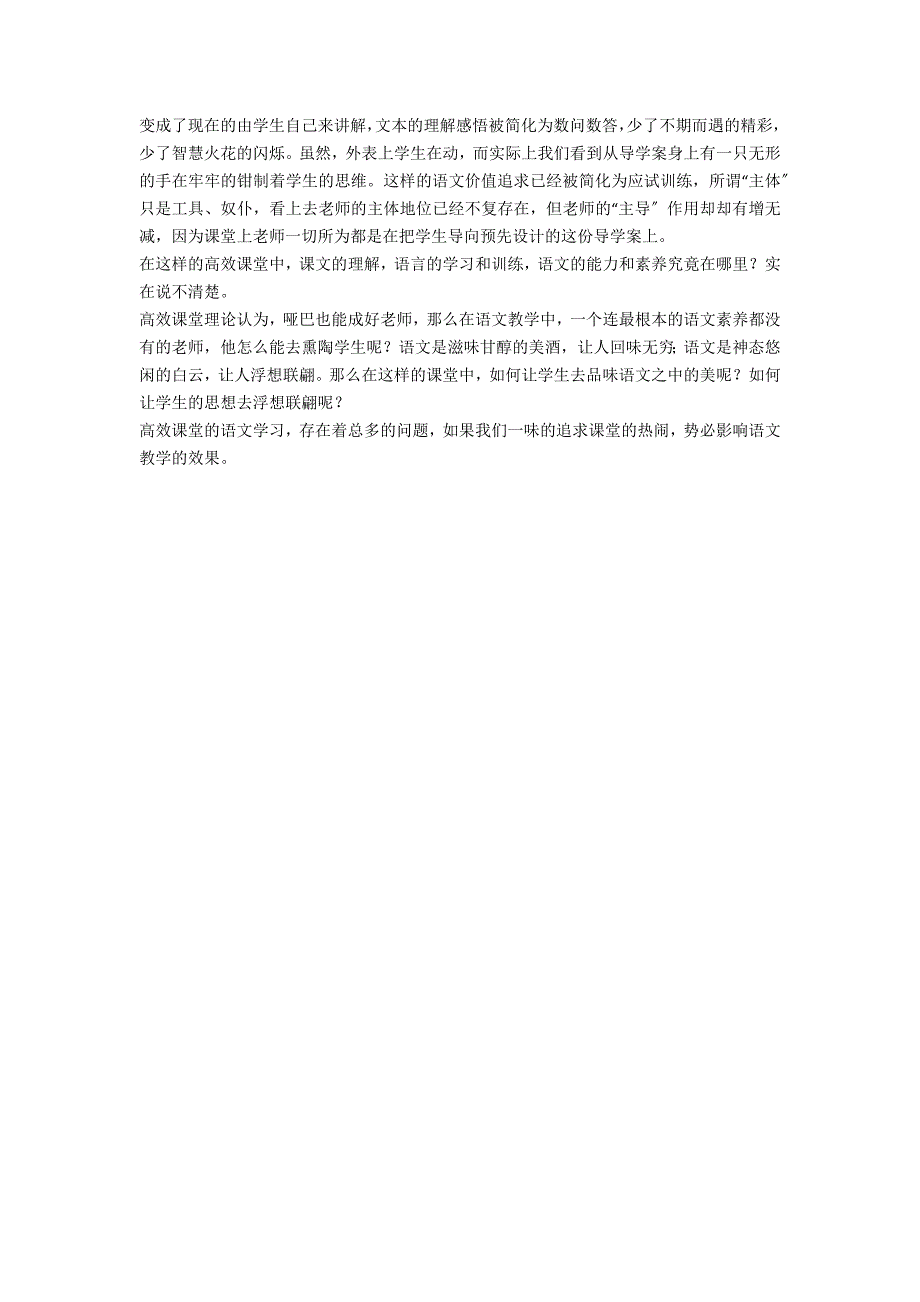 “高效课堂”下的语文课堂批判性思考 - 教法学法_第3页