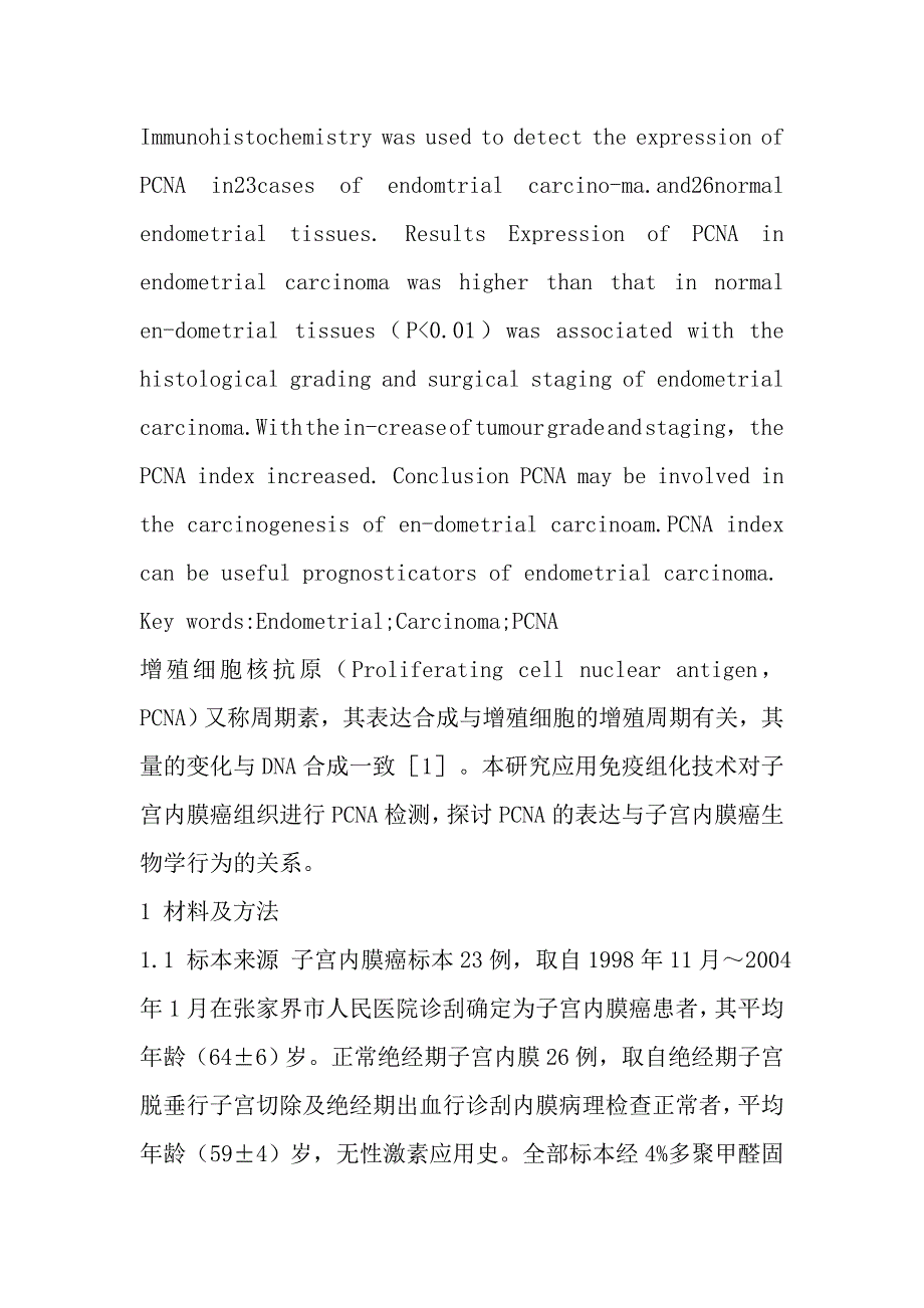 PCNA在子宫内膜癌组织中的表达及意义.doc_第2页