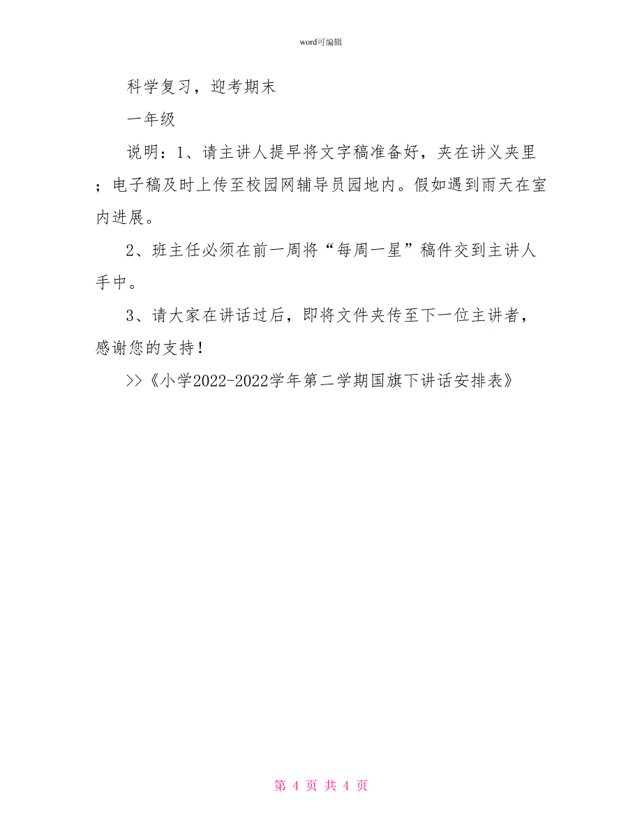 小学20222022学年第二学期国旗下讲话安排表_第4页