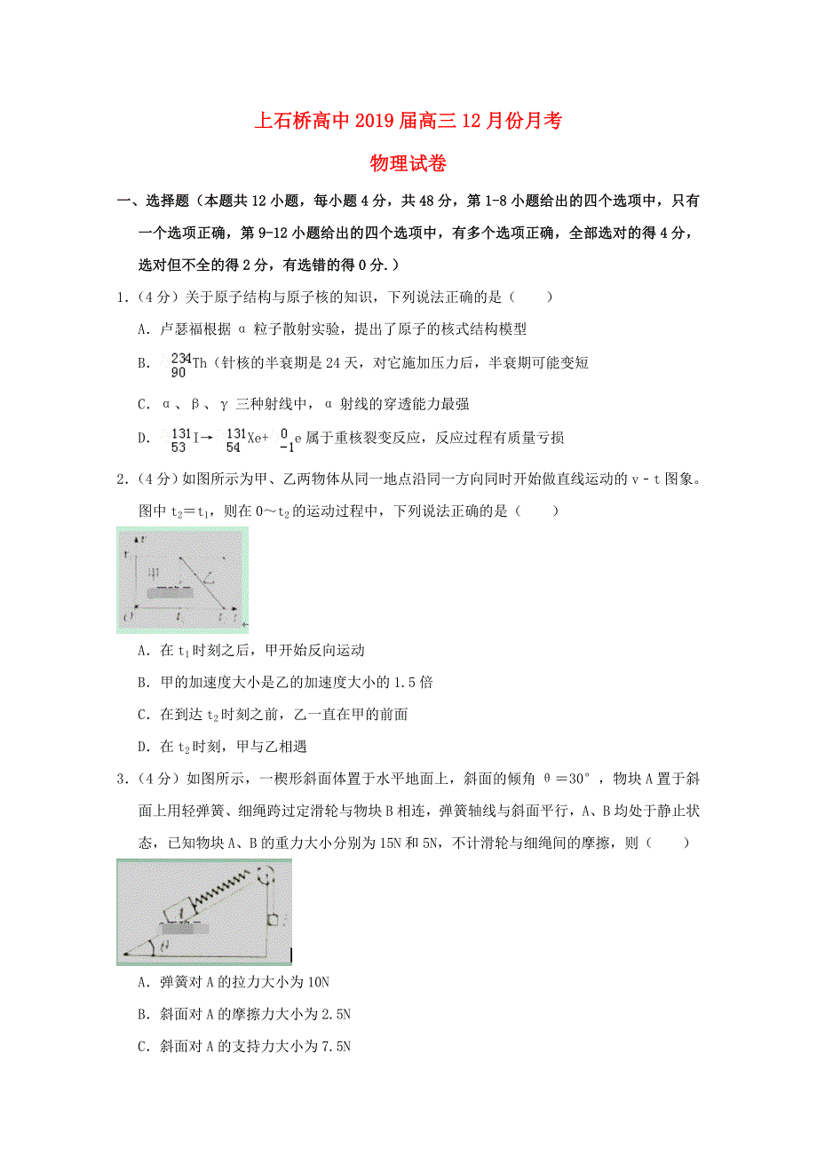 河南省上石桥高中2019届高三物理12月月考试题.doc_第1页