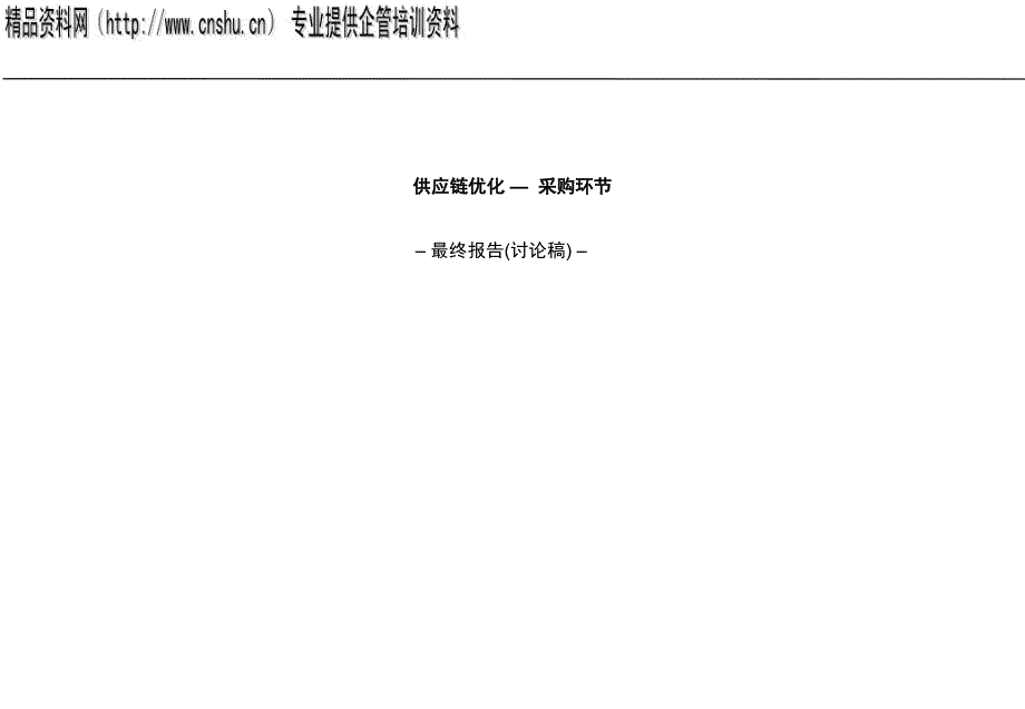 采购机构改革的过渡期方案和目标方案_第1页