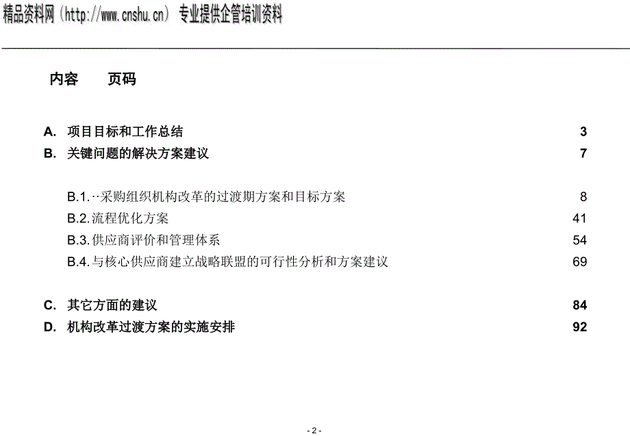 采购机构改革的过渡期方案和目标方案_第2页