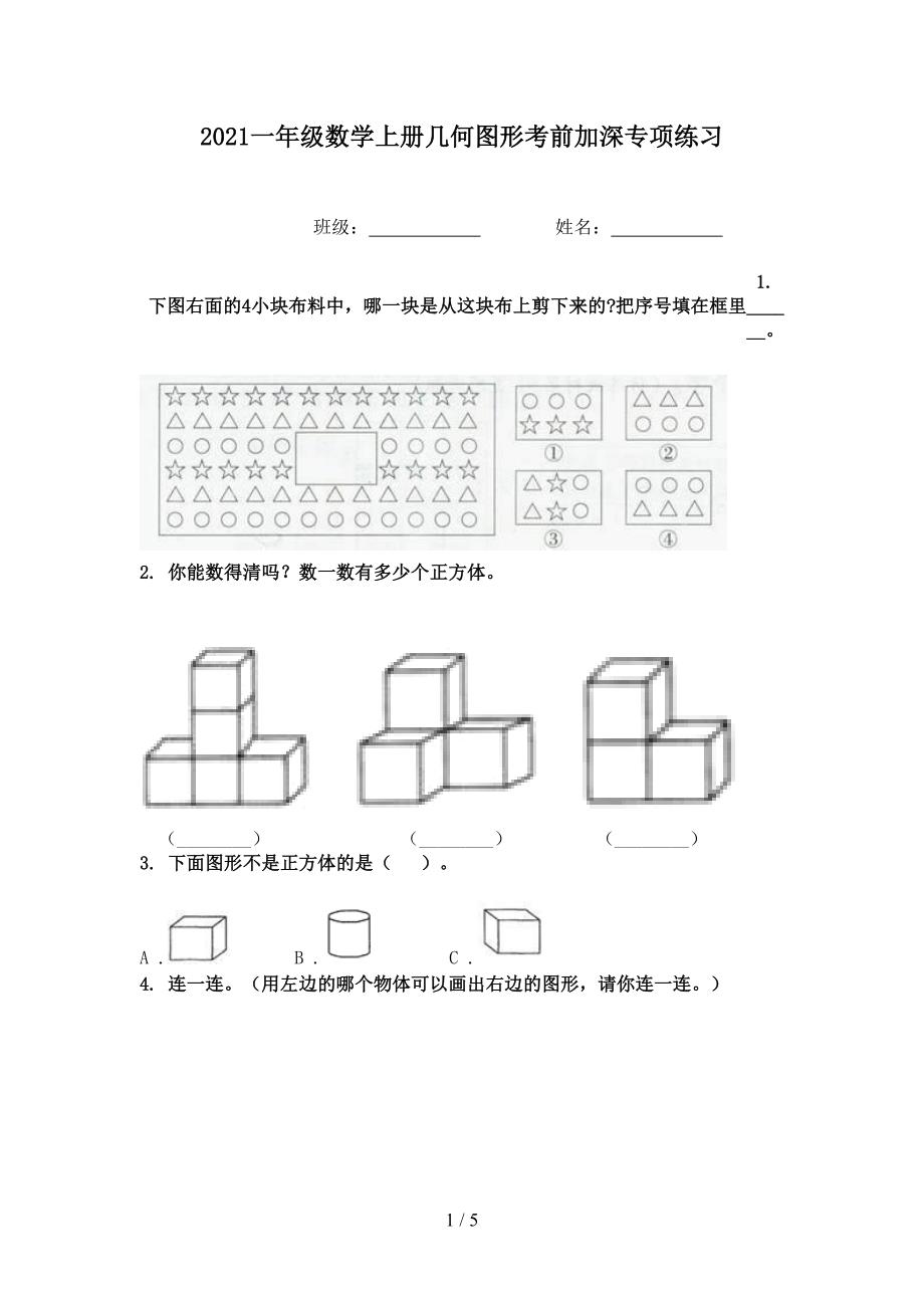 一年级数学上册几何图形考前加深专项练习_第1页