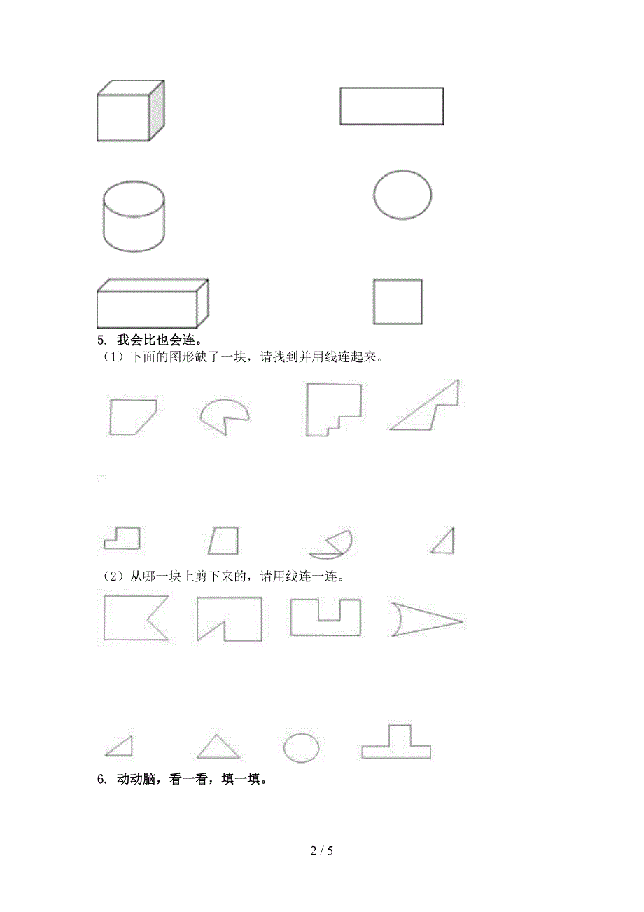 一年级数学上册几何图形考前加深专项练习_第2页