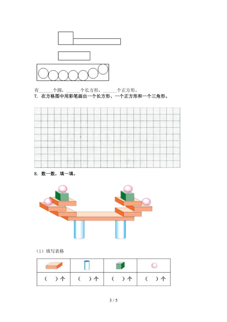 一年级数学上册几何图形考前加深专项练习_第3页