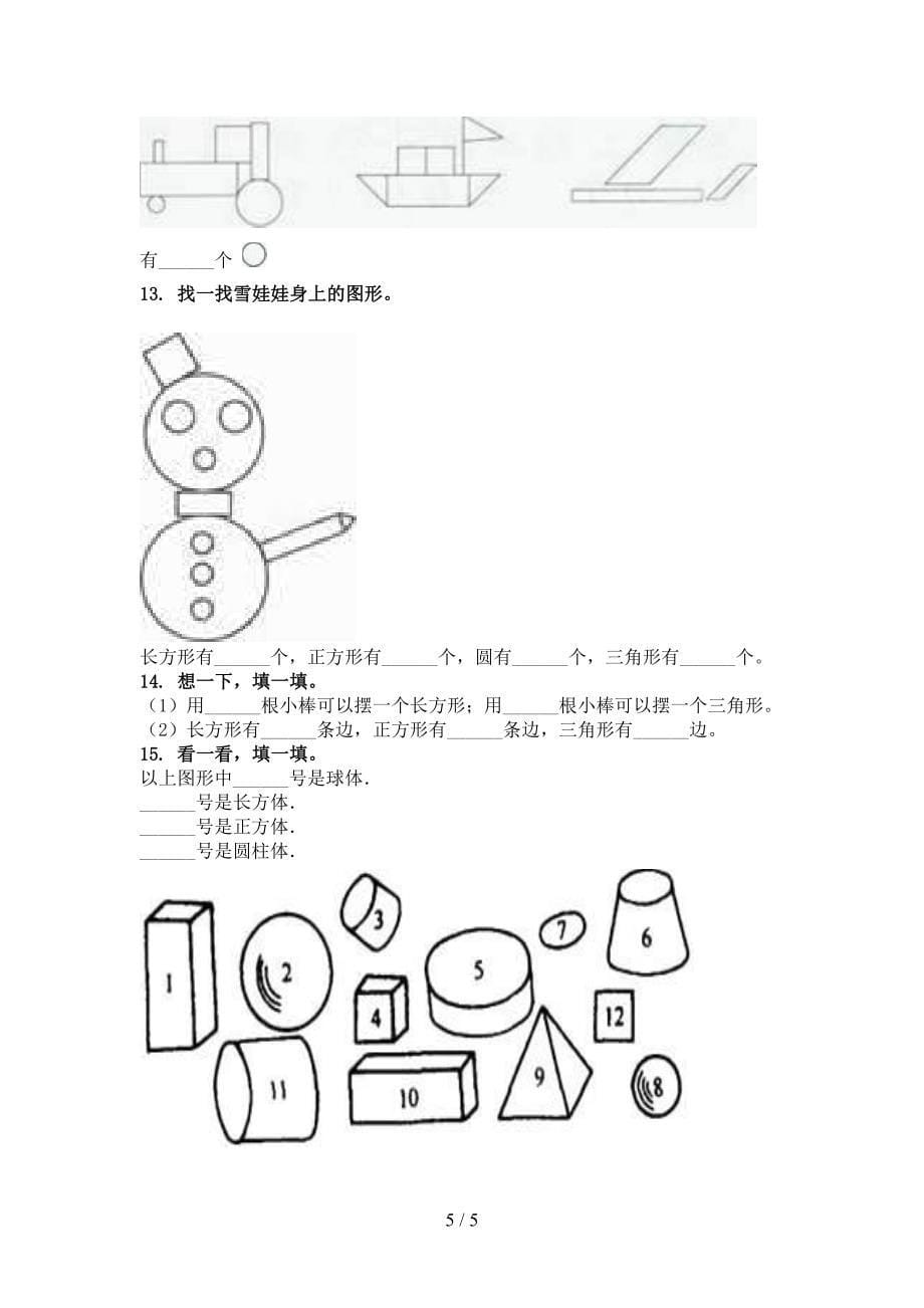 一年级数学上册几何图形考前加深专项练习_第5页