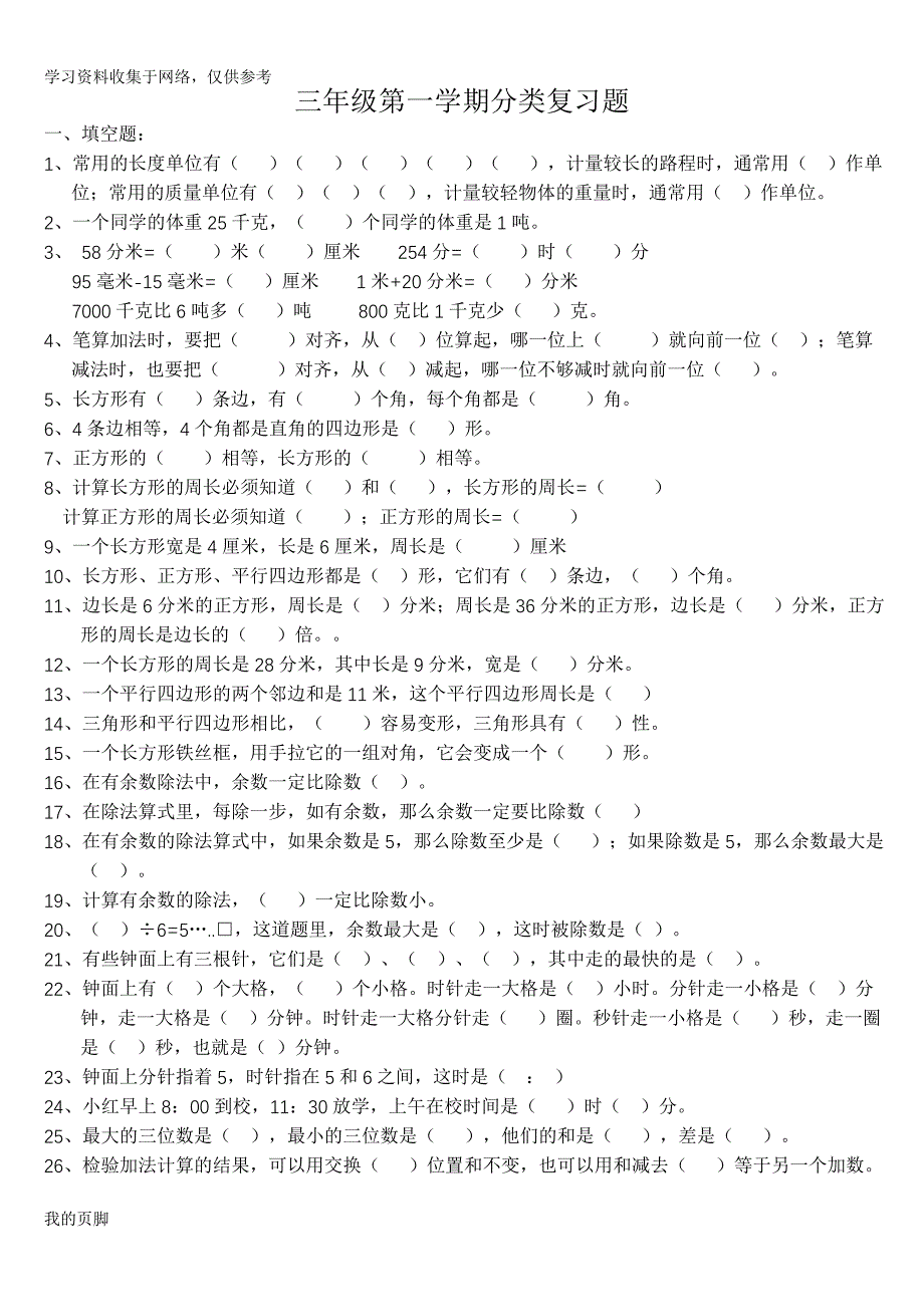 人教版小学三年级上册数学概念类填空判断题集锦.doc_第1页