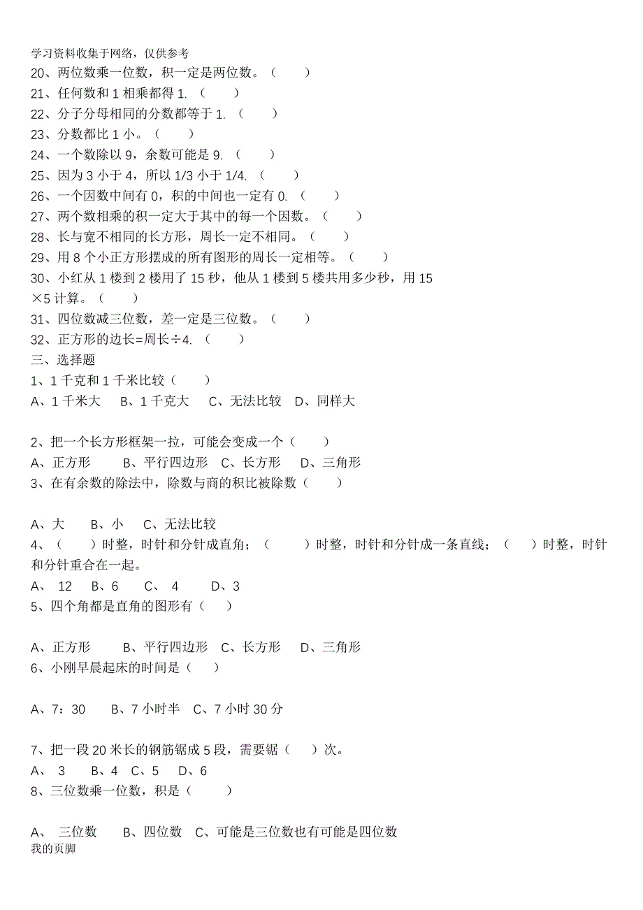 人教版小学三年级上册数学概念类填空判断题集锦.doc_第3页