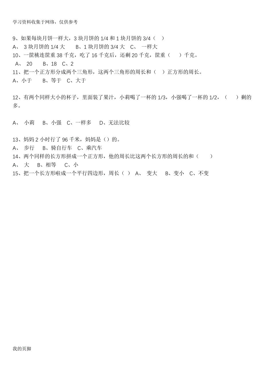 人教版小学三年级上册数学概念类填空判断题集锦.doc_第4页