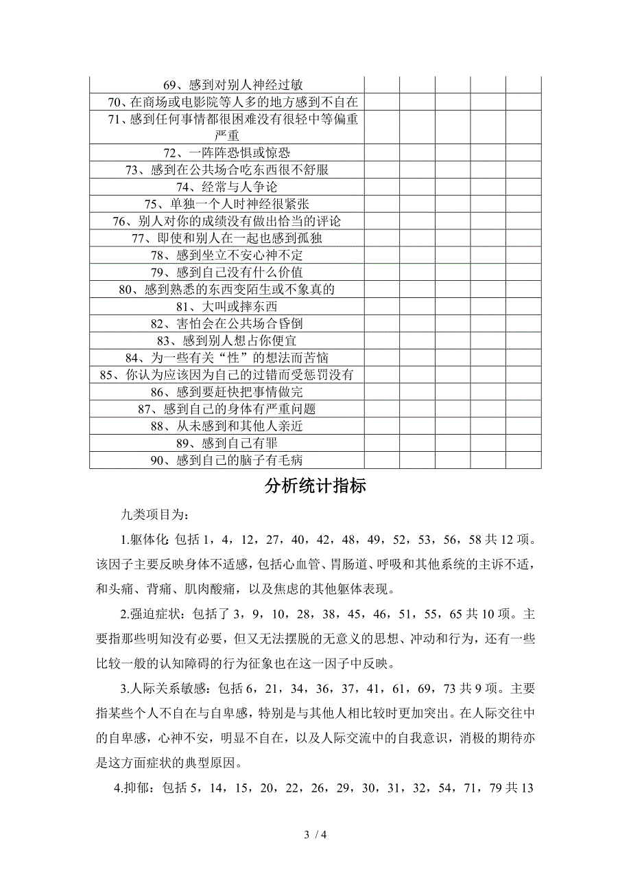 心理健康自评量表.doc_第3页