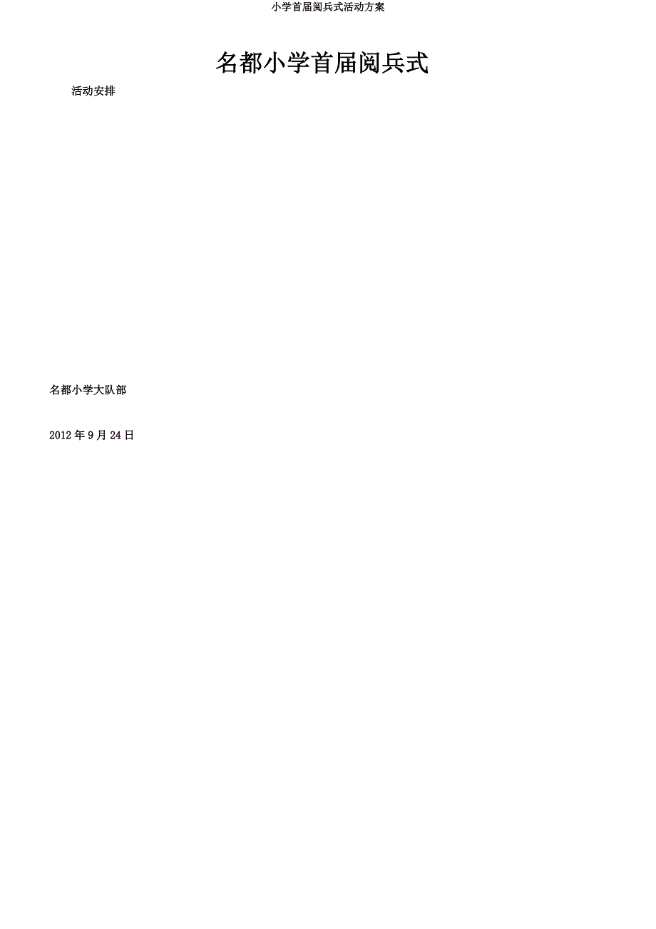 小学首届阅兵式活动方案.doc_第1页
