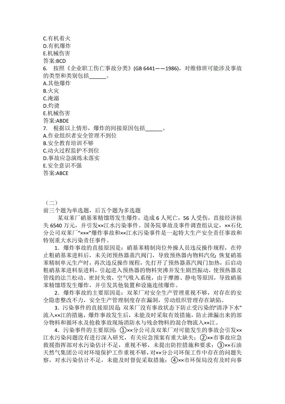 [中级注册安全工程师考试密押题库]安全生产事故案例分析模拟96_第2页