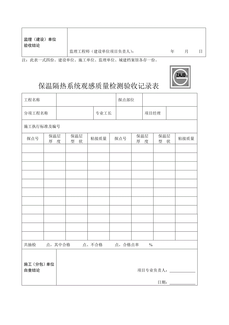 保温隔热检验批质量验收表.doc_第3页