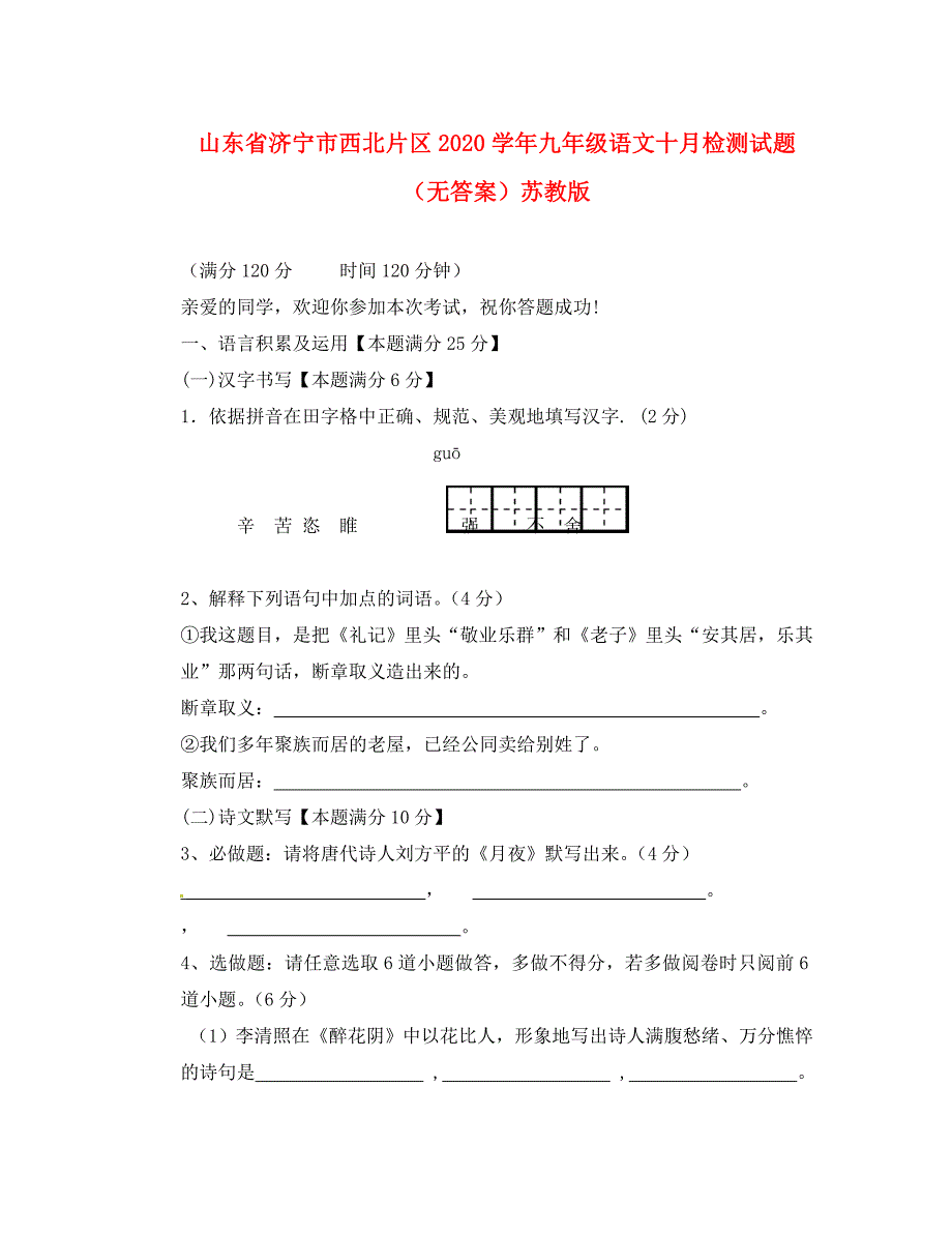 山东省济宁市西北片区九年级语文十月检测试题无答案苏教版_第1页