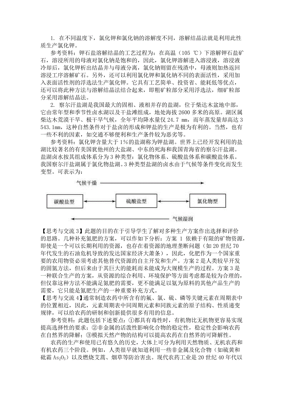 高中化学人教版选修2教案 化肥和农药_第2页