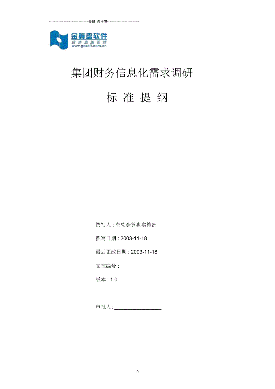 集团财务信息化调研提纲_第1页