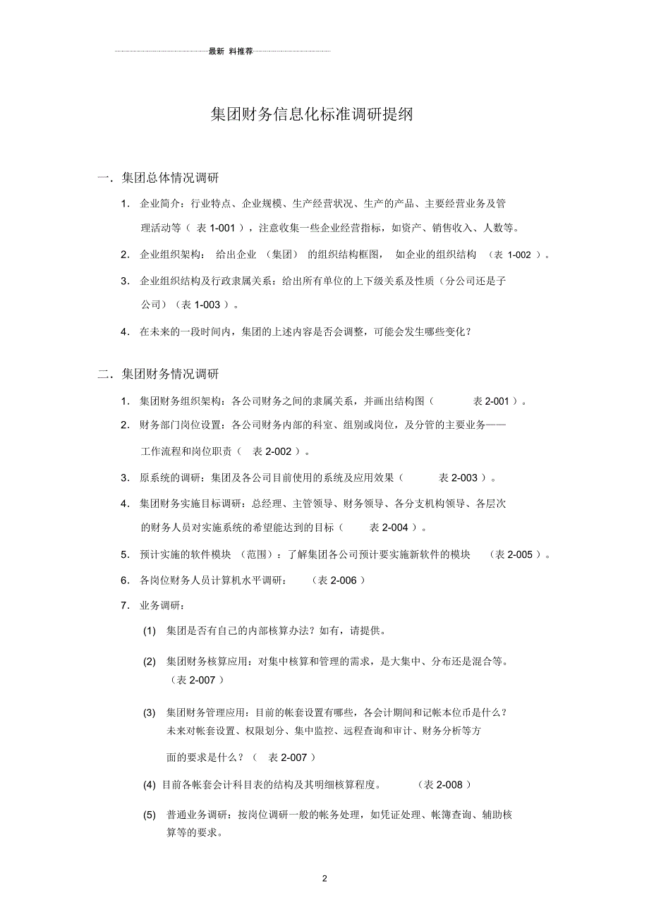 集团财务信息化调研提纲_第3页