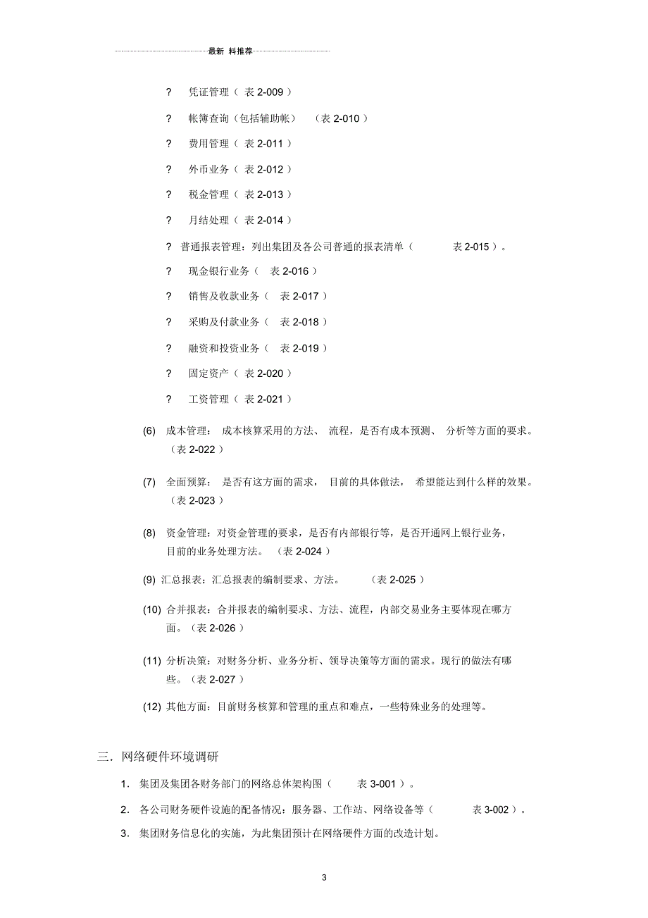 集团财务信息化调研提纲_第4页